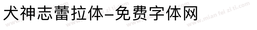 犬神志蕾拉体字体转换