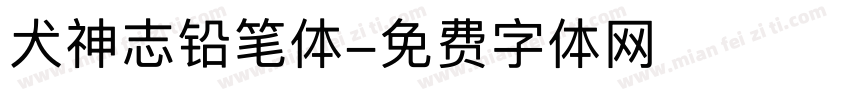 犬神志铅笔体字体转换
