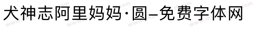 犬神志阿里妈妈·圆字体转换