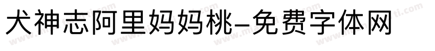 犬神志阿里妈妈桃字体转换