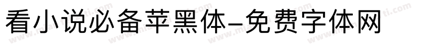 看小说必备苹黑体字体转换