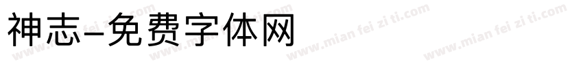 神志字体转换
