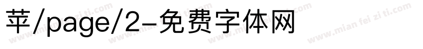苹/page/2字体转换