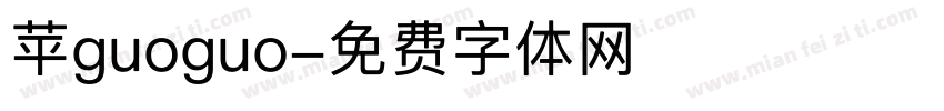 苹guoguo字体转换