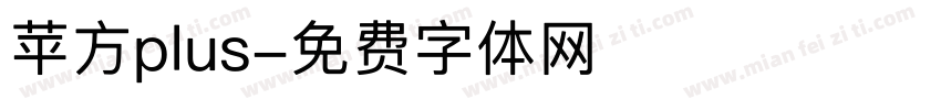 苹方plus字体转换