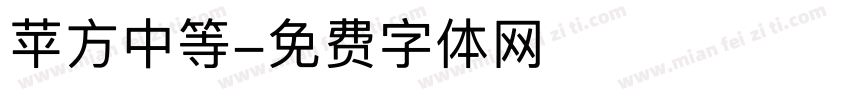 苹方中等字体转换