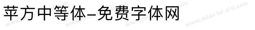 苹方中等体字体转换