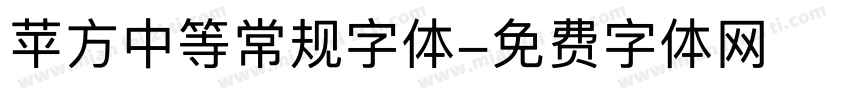 苹方中等常规字体字体转换