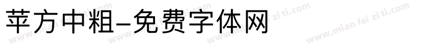 苹方中粗字体转换