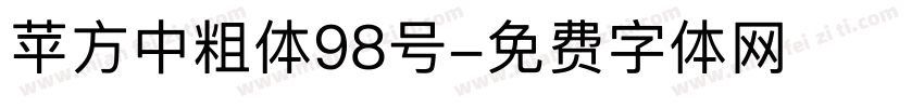 苹方中粗体98号字体转换