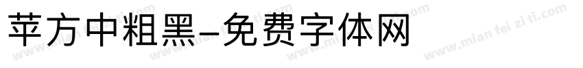 苹方中粗黑字体转换