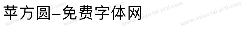 苹方圆字体转换