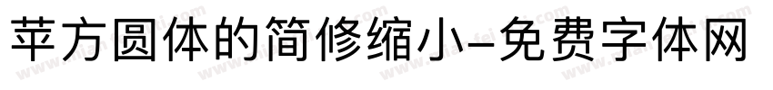 苹方圆体的简修缩小字体转换
