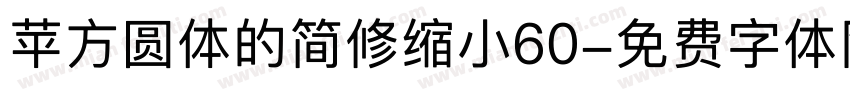 苹方圆体的简修缩小60字体转换