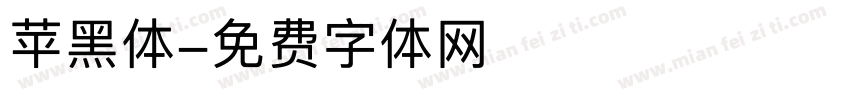 苹黑体字体转换