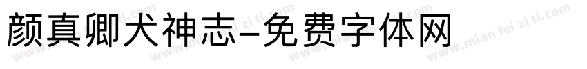 颜真卿犬神志字体转换