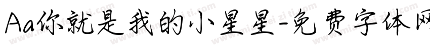 Aa你就是我的小星星字体转换