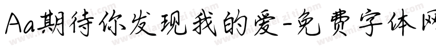 Aa期待你发现我的爱字体转换