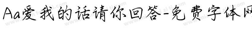 Aa爱我的话请你回答字体转换