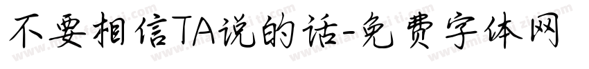不要相信TA说的话字体转换