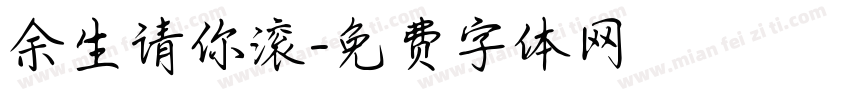 余生请你滚字体转换