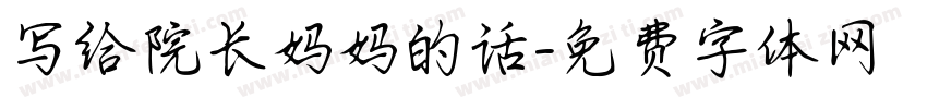 写给院长妈妈的话字体转换