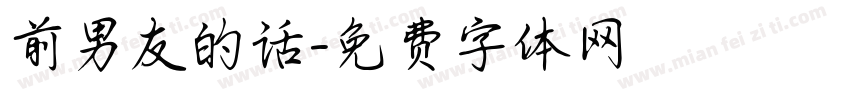 前男友的话字体转换