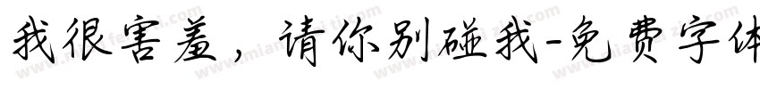 我很害羞，请你别碰我字体转换