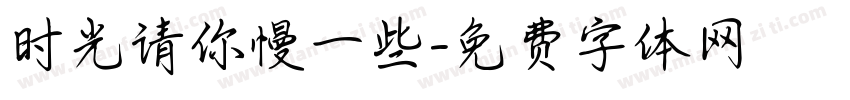 时光请你慢一些字体转换