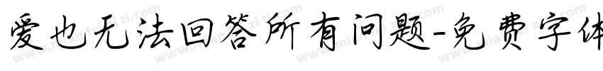 爱也无法回答所有问题字体转换