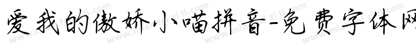 爱我的傲娇小喵拼音字体转换 爱我的傲娇小喵拼音字体转换