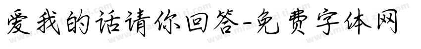 爱我的话请你回答字体转换 爱我的话请你回答字体转换