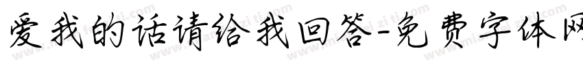 爱我的话请给我回答字体转换