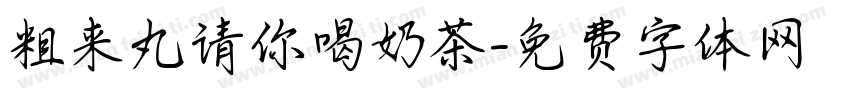 粗来丸请你喝奶茶字体转换 粗来丸请你喝奶茶字体转换