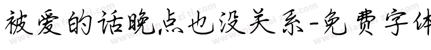 被爱的话晚点也没关系字体转换