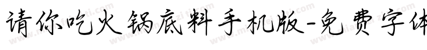 请你吃火锅底料手机版字体转换