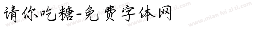 请你吃糖字体转换