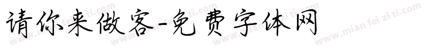 请你来做客字体转换