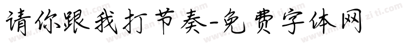 请你跟我打节奏字体转换