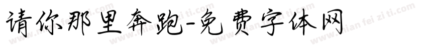 请你那里奔跑字体转换