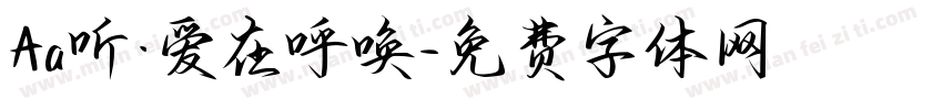 Aa听·爱在呼唤字体转换