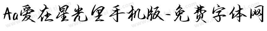 Aa爱在星光里手机版字体转换