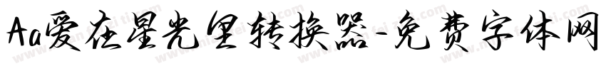 Aa爱在星光里转换器字体转换