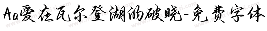 Aa爱在瓦尔登湖的破晓字体转换