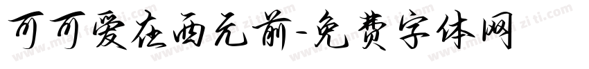 可可爱在西元前字体转换