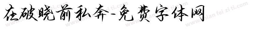 在破晓前私奔字体转换