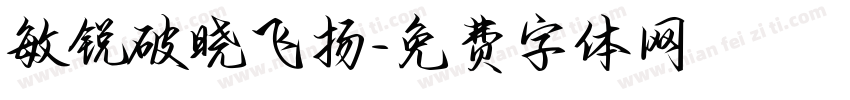敏锐破晓飞扬字体转换