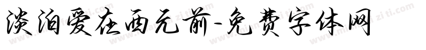 淡泊爱在西元前字体转换