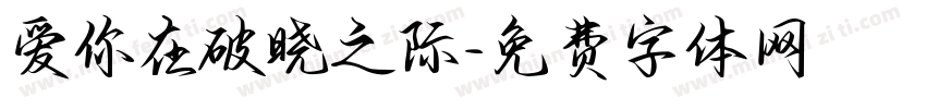 爱你在破晓之际字体转换