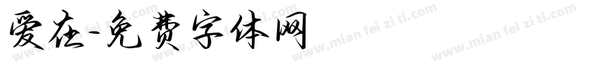 爱在字体转换